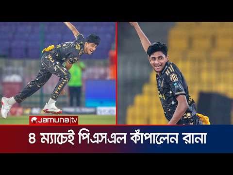 পিএসএলে ৪ ম্যাচেই কৃপণ বোলিংয়ে নজর কাড়লেন রানা; মুগ্ধ ডুমিনিও! | Nahid Rana | PSL | Jamuna Sports