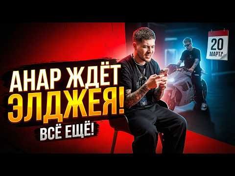 Анар всё ещё ждёт Элджея!