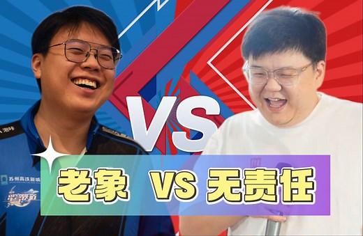【多视角】无责任vs老象 查猪赛前叫嚣，双方BP嘲讽，超神谢彬打老象红路灯，最后超哥蓝猫收尾！