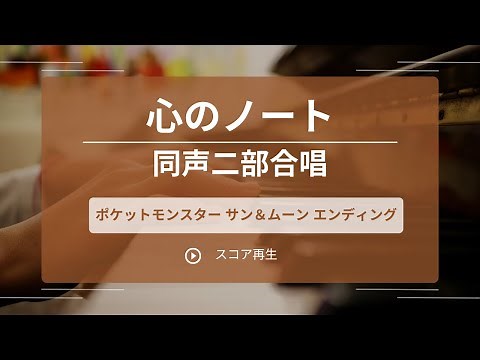 心のノート（同声二部合唱）「ポケットモンスター サン＆ムーン」エンディングテーマ
