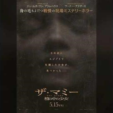 8年前にエジプトで失踪した少女が見つかった・・・映画「ザ・マミー棺の中の少女」#ホラー映画 #映画 #先行