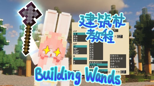 【教程】BuildingWands建筑杖使用方法！