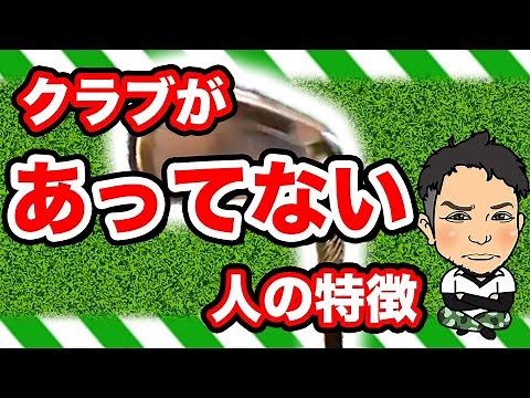 ゴルフクラブ【たった1つで!?】完璧なクラブセッティングになる!?【プロの本当のクラブの選び方】初公開!!