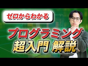 【Web超入門】プログラミングとは？未経験/非エンジニアでも理解