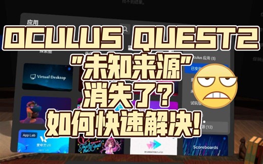 Oculus Quest2“未知来源”消失了！如何解决？原来是开发者模式出问题了！