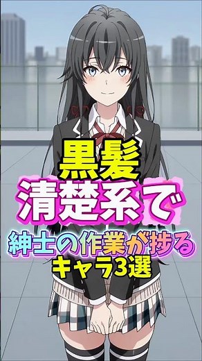 紳士の作業が捗る黒髪清楚系キャラ3選 #アニメ #やはり俺の青春ラブコメはまちがっている #俺ガイル
