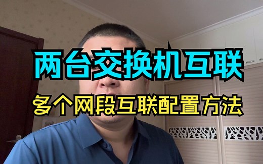 两台交换机互联，多个网段互联互通详细配置教程