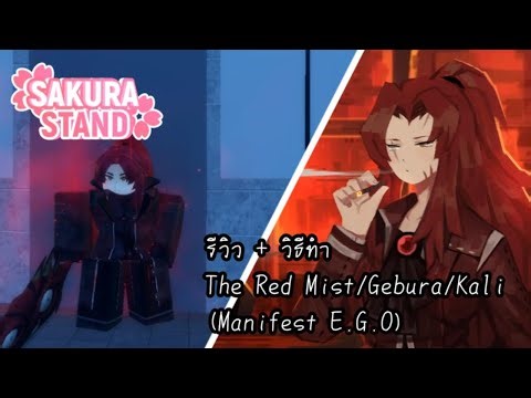 รีวิว + สอนทำ The Red Mist/Gebura/Kali (Manifest E.G.O) | Sakura stand