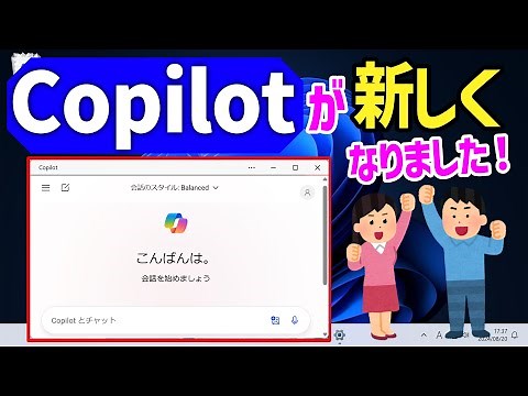 【Windows 11】Copilot(コパイロット)が新しくなりました(新・旧Copilotの比較)