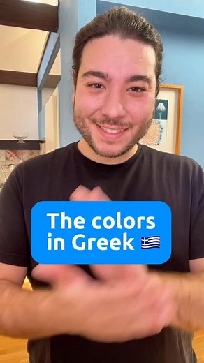225K views · 21K reactions | The colors in Greek as a song Here are the lyrics: white - áspro black - mávro red - kókino blue - ble green - prásino yellow - kítrino orange - portokalí pink - roz brown - kafé gray - gri Send it to someone who learns Greek! Your favorite Greek teacher Alexandros  | Greek Language Academy | Facebook