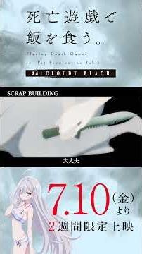 【PLAYBACK 死亡遊戯】「ふざけないでくださいまし！」《10:SCRAP BUILDING》／7/10(金)より2週間限定上映『#死亡遊戯で飯を食う。44:CLOUDY BEACH』