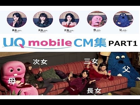 UQモバイル CM集 PART1 【全7種】