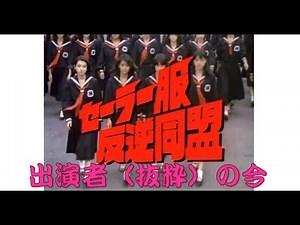 【セーラー服反逆同盟（Eng sub）】 出演者の今昔 中山美穂 仙道敦子 Japanese TV Show Sailor suit Rebel Alliance Perforemer's photo