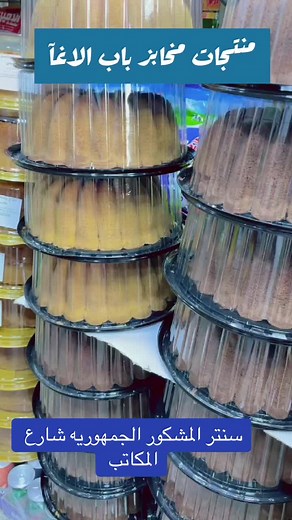 مخبز باب الأغا في البصرة: عروض متنوعة على الحلويات