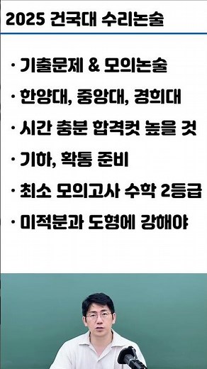 건국대학교 수리논술 합격 꿀팁