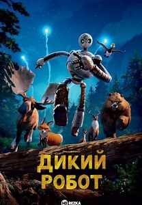 Дикий робот (2024)