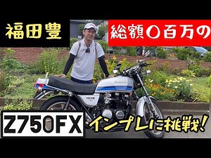 【Z750FX】漢KAWASAKIの旧車に試乗してみた！【インプレ】