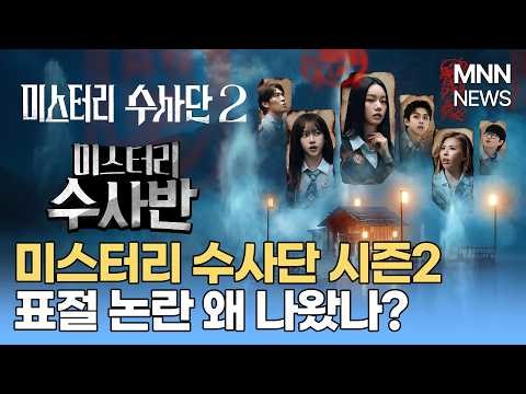 넷플릭스 '미스터리 수사단 시즌2' 달라진 멤버 구성과 최근 불거진 표절 논란 /MNN NEWS