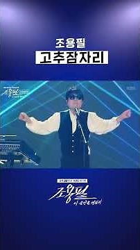 🎵 조용필 - 고추잠자리 [조용필, 이 순간을 영원히]