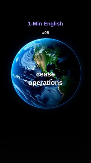 cease operations【1分で覚える英語】#05