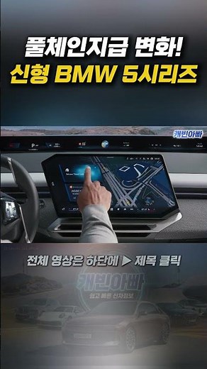실내가 완전히 바뀌었다! BMW 5시리즈 충격 변화 #BMW #5시리즈 #신형5시리즈페이스리프트