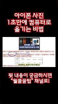 아이폰 사진 1초만에 컴퓨터로 옮기는 비법, 아이폰 사진 전송