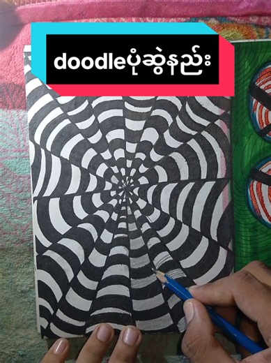 doodle ပုံလေး တစ်ပုံဆွဲနည်း — လက်ဆွဲ Doodle drawing tutorial