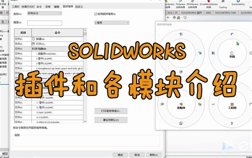 SOLIDWORKS插件和模块有哪些？|  插件介绍及安装（一） SOLIDWORKS入门教程-梦城x-SolidWorks-哔哩哔哩视频