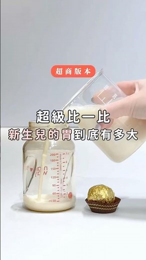 “嬰兒要喝多少奶？”超商版本😍超級比一比 #媽媽餵 #mamaway #奶瓶 #新手爸媽 #新手媽咪 #小孩 #寶寶 #新生兒 #胃容量 #超商 #7-11 #全家 #比一比 #嬰兒 #baby