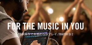 TRAKTOR DJ 2が無料リリース - ハウスミュージックラバーズ
