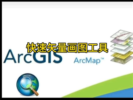 你不知道的arcgis快速画图工具