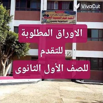 الاوراق المطلوبة للتقدم للصف الاول الثانوى