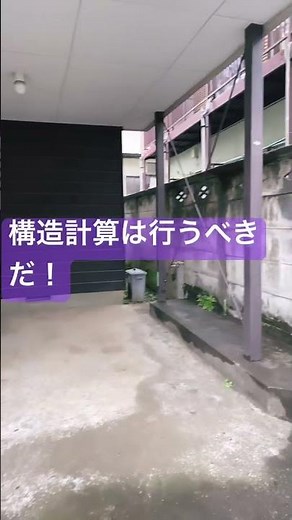 ピロティは柱建て構造が多い、ちょっと不安だ🫤#shorts #アーカイブスリフォーム #輸入住宅のリフォーム #ツーバイフォー建築のリフォーム#古宇田ホーム#町で見た