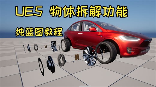 UE5教程 从零教会你物体拆解功能