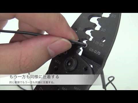 配線の接続方法 圧着接続端子編【エーモン】