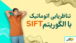 الگوریتم Sift - نحوه تناظریابی در نرم افزارهای پردازش تصویر