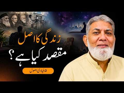 How to Find a Meaningful Purpose in Life | By Prof. Dr. Javed Iqbal