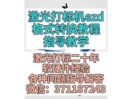 激光打标机ezd格式转换教程指导教学 激光打标机ezd格式转换教程指导教学激光打标机ezd格式转换教程指导教学激光打标机ezd格式转换教程指导教学激光打标机ezd格式转换教程指导教学