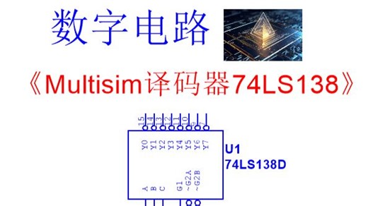 【数字电路】Ｍultisim 74LS138 译码器引脚功能简介和测试