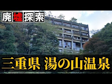 【廃墟探索】三重県菰野町湯の山温泉の廃墟探索｜不審火や不法侵入が後を絶たない...全国有数の廃墟ホテルが並ぶ温泉街