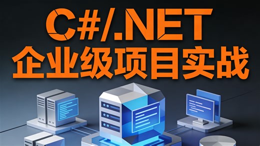 .NET 企业级项目实战：从需求分析到部署上线，拆解10 企业真实场景案例，深析源码逻辑   实战踩坑指南，赠送完整项目源码