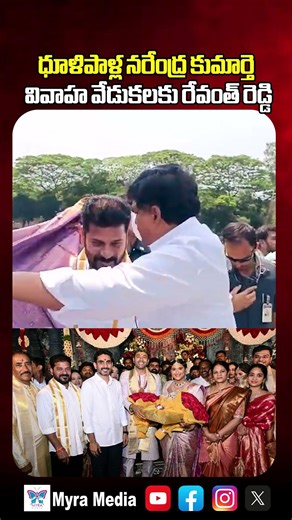 నరేంద్ర కుమార్తె వివాహ వేడుకలకు రేవంత్ | CM Revanth Reddy Dhulipalla Narendra Daughter Wedding