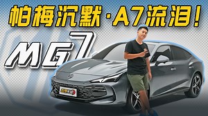 帕梅沉默，A7流泪！静态体验名爵MG7【五号车论】