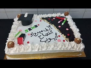 طريقة تزيين كيكة تخرج او نجاح بكالوريا Graduation Cake#جديد_حلويات_النجاح_2025