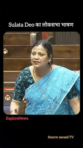 Sulate Deo का लोकसभा भाषण #loksabha #shortsvideo #shorts #news #Sulatedeo