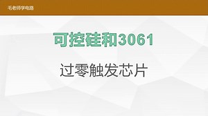MOC3061过零驱动可控硅
