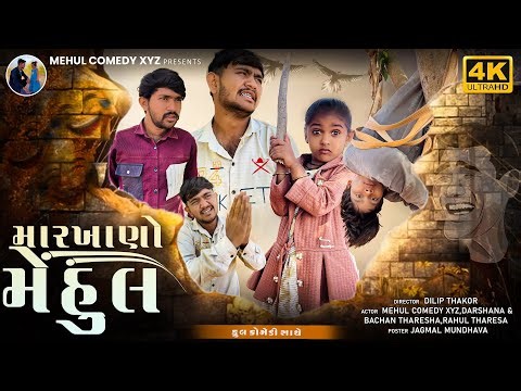 મારખાણો મેહુલ 😂 - Markhano Mehul | Full Comedy Video | MEHUL COMEDY XYZ...