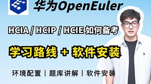 【B站独家】华为欧拉操作系统（HCIA/HCIP/HCIE OpenEuler ）备考+学习思维导图一条龙，openEuler下载安装保姆级教程，自学网工不迷茫