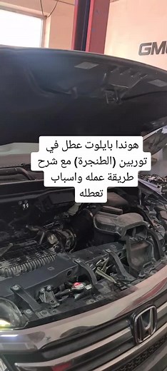 هوندا بايلوت: أعطال التوربين وحلولها