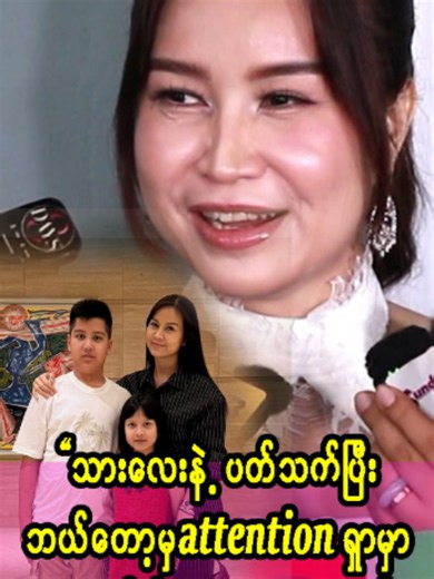 သားကိုထုတ်ပြောပြီး မိခင်တွေကို စိတ်ခွန်အားပေးတဲ့ ချောရတနာ